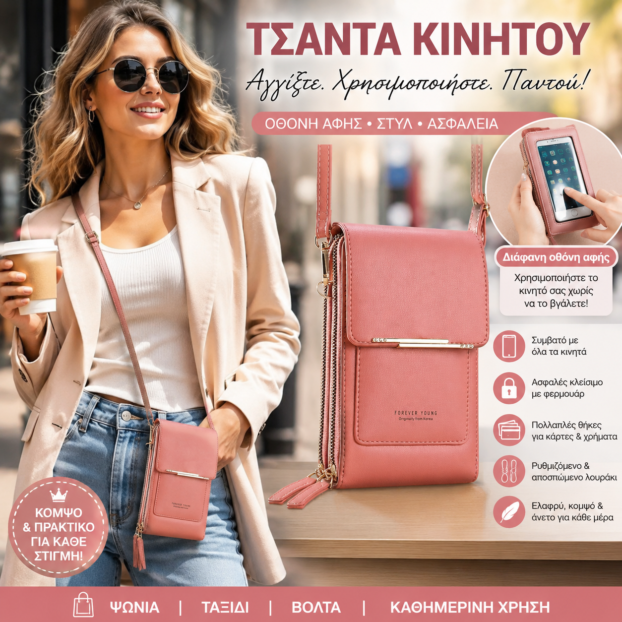 📱👛🔥Καυτές πωλήσεις! 49% ΕΚΠΤΩΣΗ -🎁Γυναικεία τσάντα χιαστί για τηλέφωνο με οθόνη αφής🤩