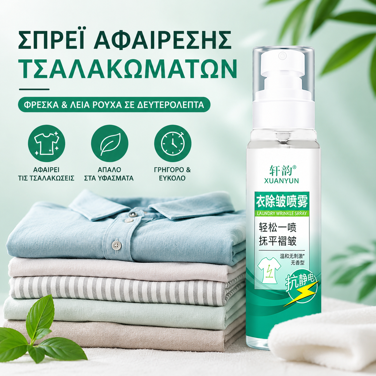 Απαλό Φορητό Σπρέι Απαλότητας Ρυτίδων για Ρούχα