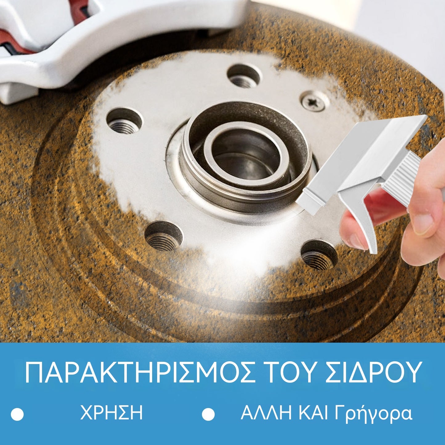 🚗Αφαιρετικό σκουριάς αυτοκινήτου｜Ειδικά για μπογιές και ελαστικά, γυαλίζει, αφαιρεί λεκέδες και αποκαθιστά τη σκουριά 🧽✨